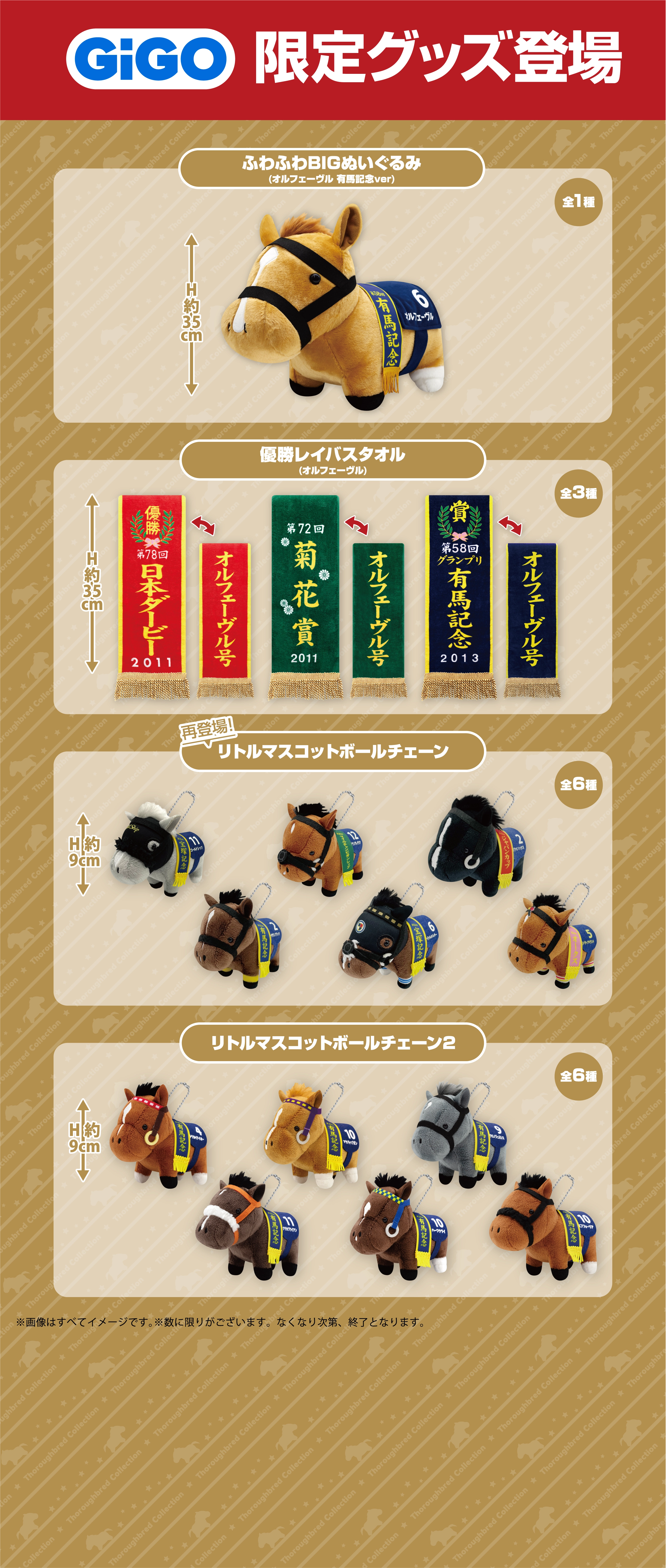 サラブレッドコレクション×GiGOキャンペーン第2弾