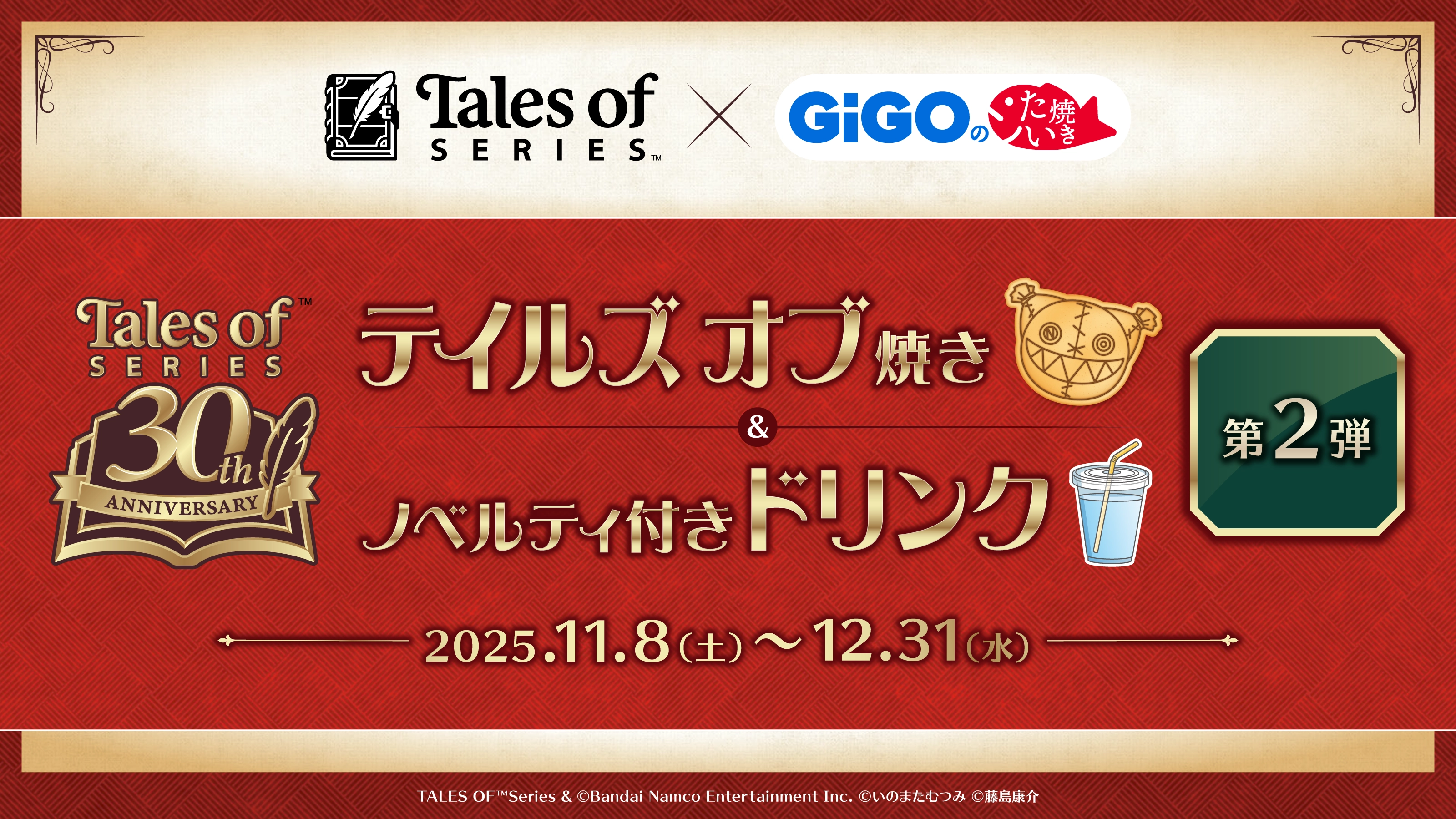 テイルズ オブ」シリーズ×GiGOのたい焼き コラボ第2弾