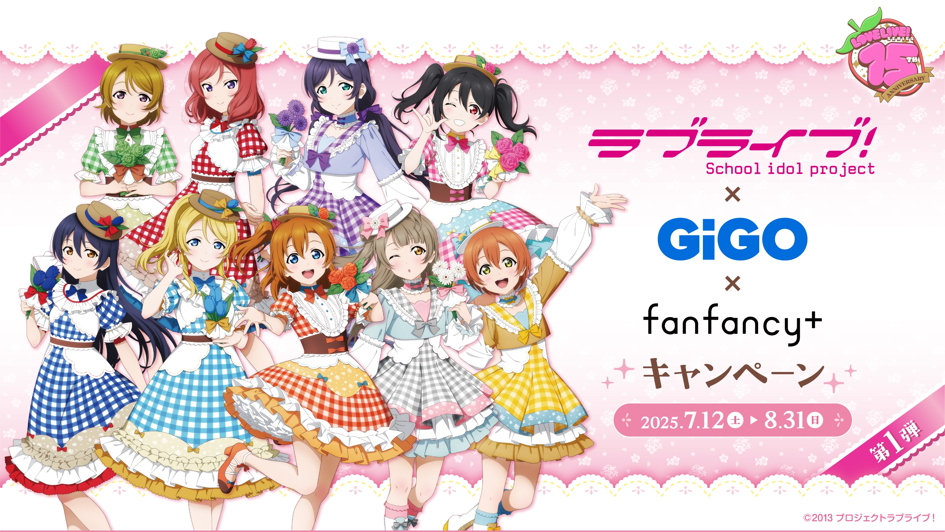 ラブライブ！×GiGO×fanfancy＋キャンペーン