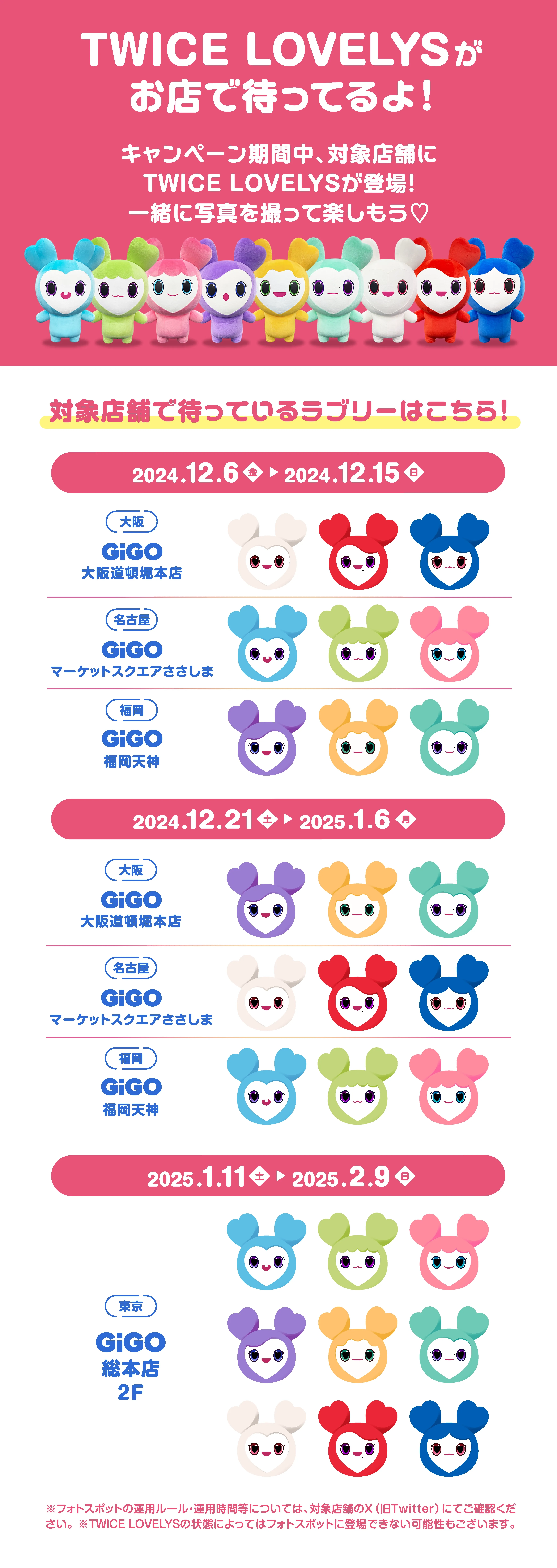 TWICE LOVELYS×GiGOキャンペーン 2024 SUMMER 開催のお知らせ
