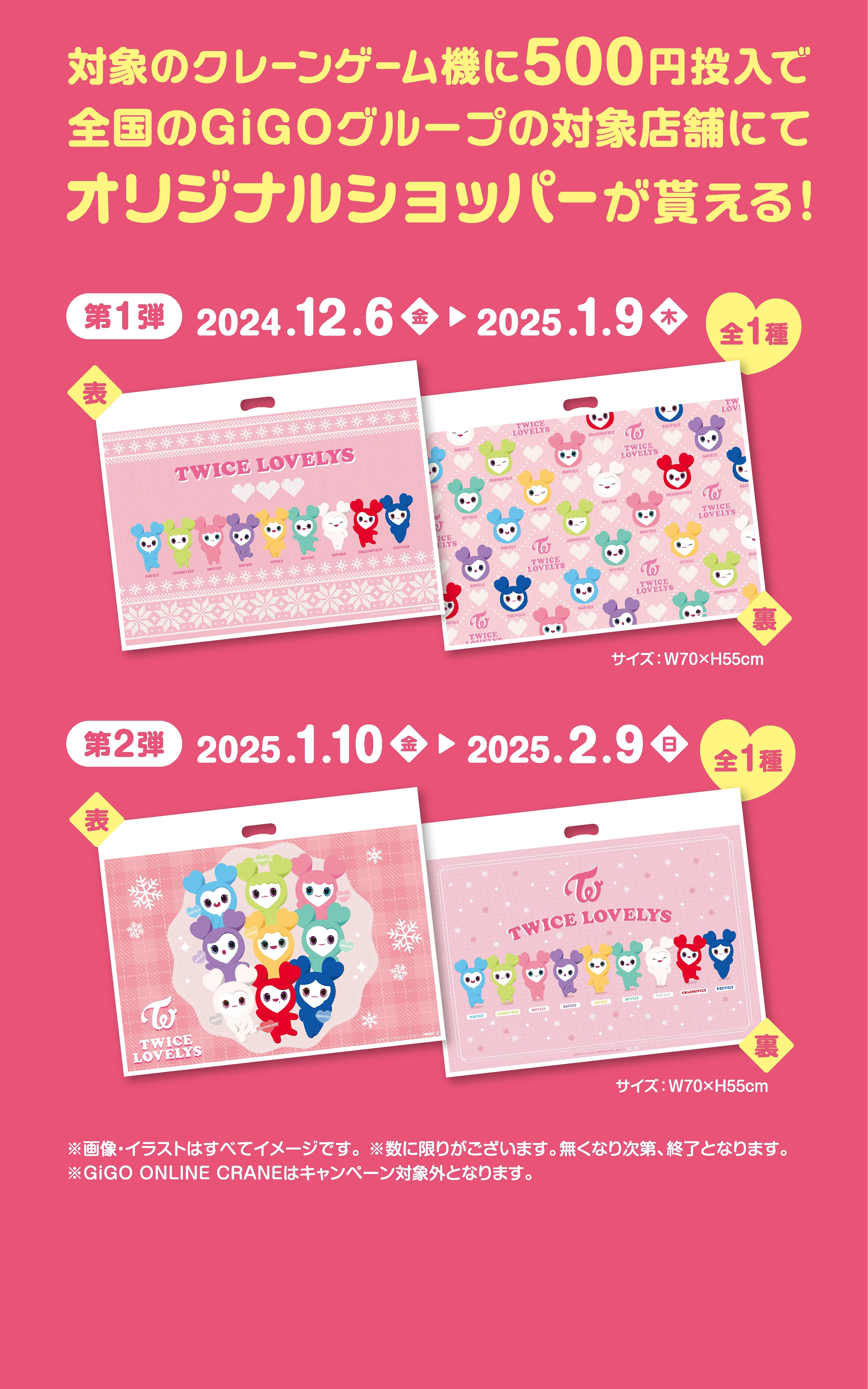 TWICE LOVELYS×GiGOキャンペーン 2024 WINTER TWICE LOVELYS×GiGOキャンペーン 2024 WINTER