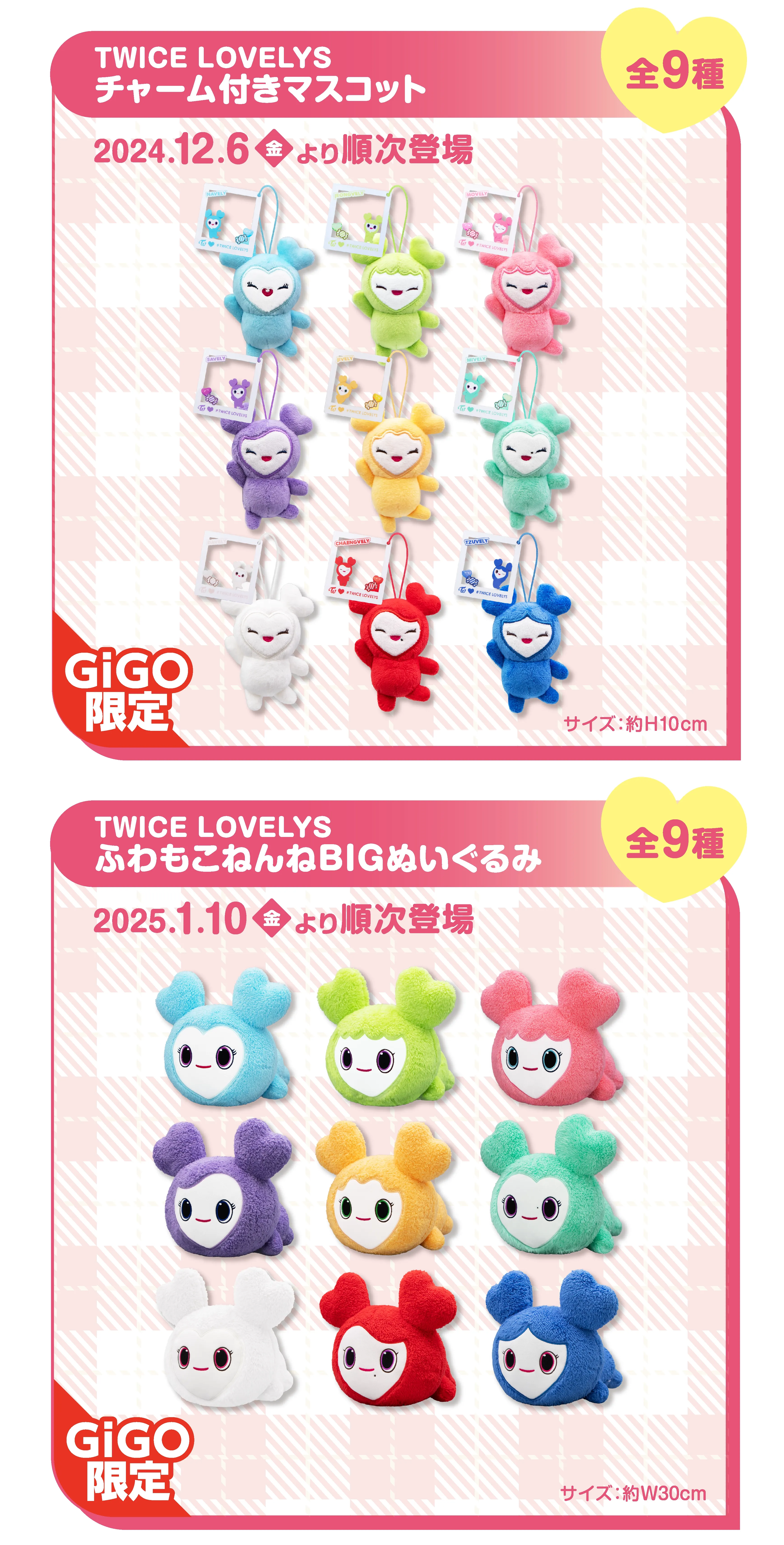 TWICE LOVELYS×GiGOキャンペーン 2024 WINTER TWICE LOVELYS×GiGOキャンペーン 2024 WINTER