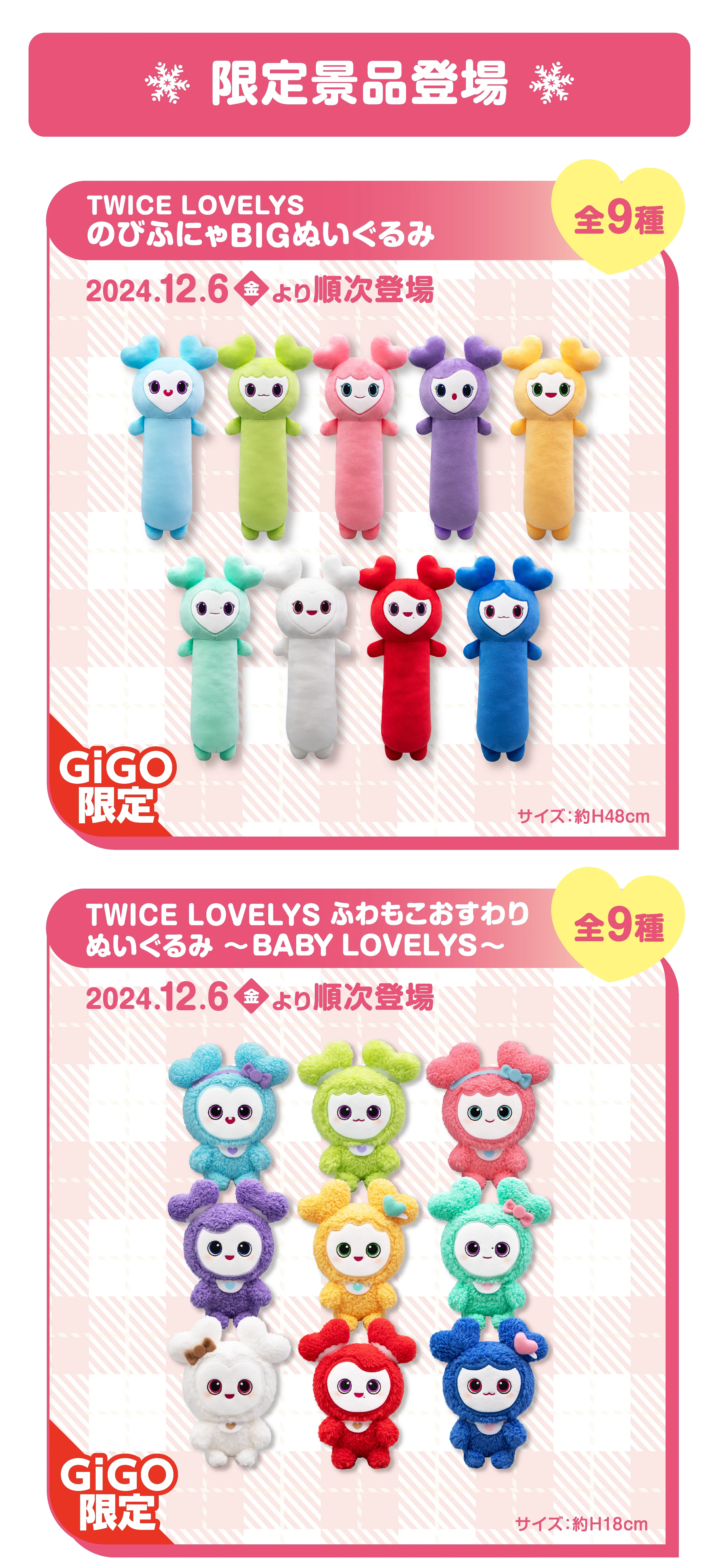 TWICE LOVELYS×GiGOキャンペーン 2024 WINTER TWICE LOVELYS×GiGOキャンペーン 2024 WINTER