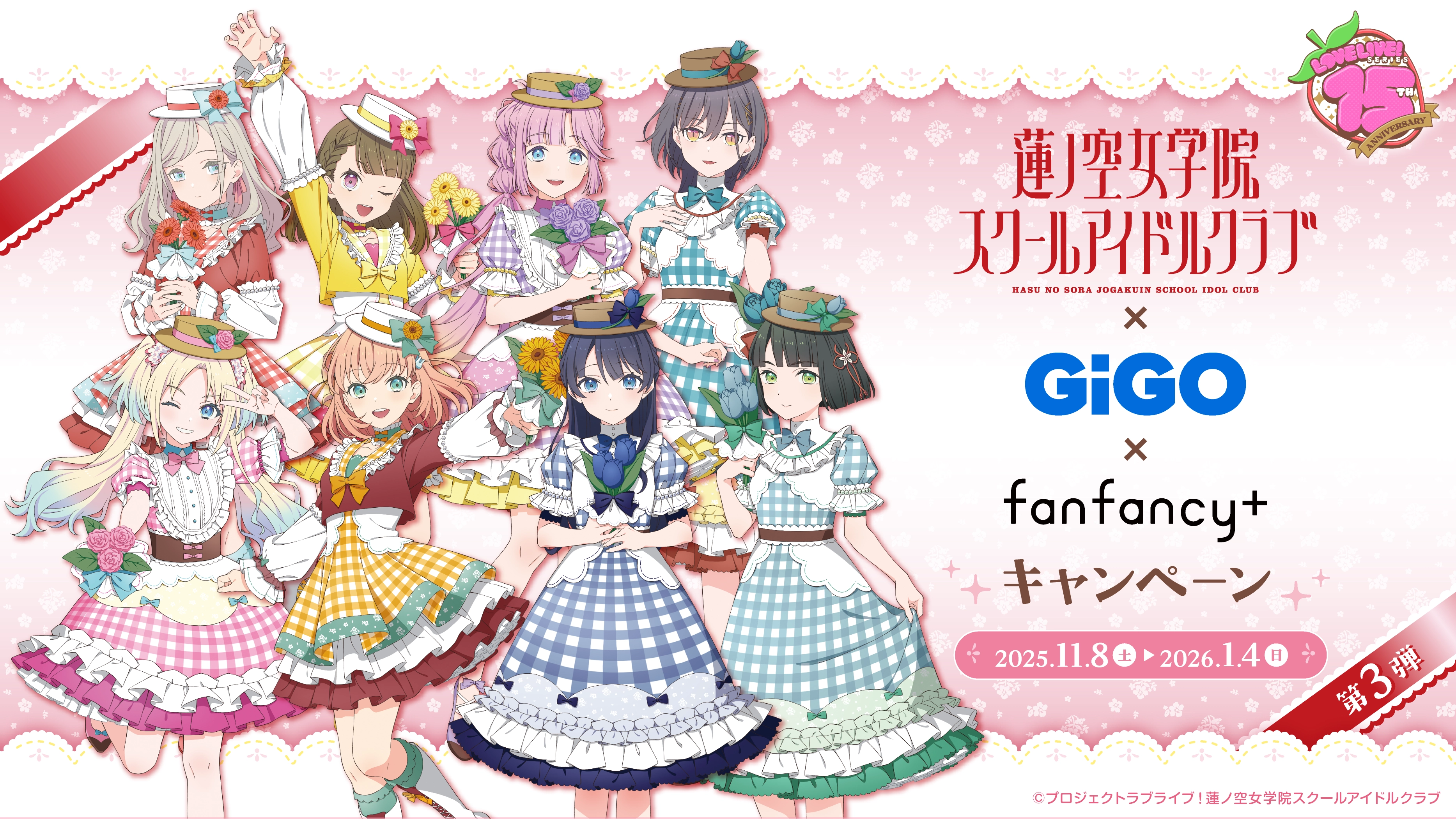 ラブライブ！シリーズ×GiGO×fanfancy＋キャンペーン第3弾