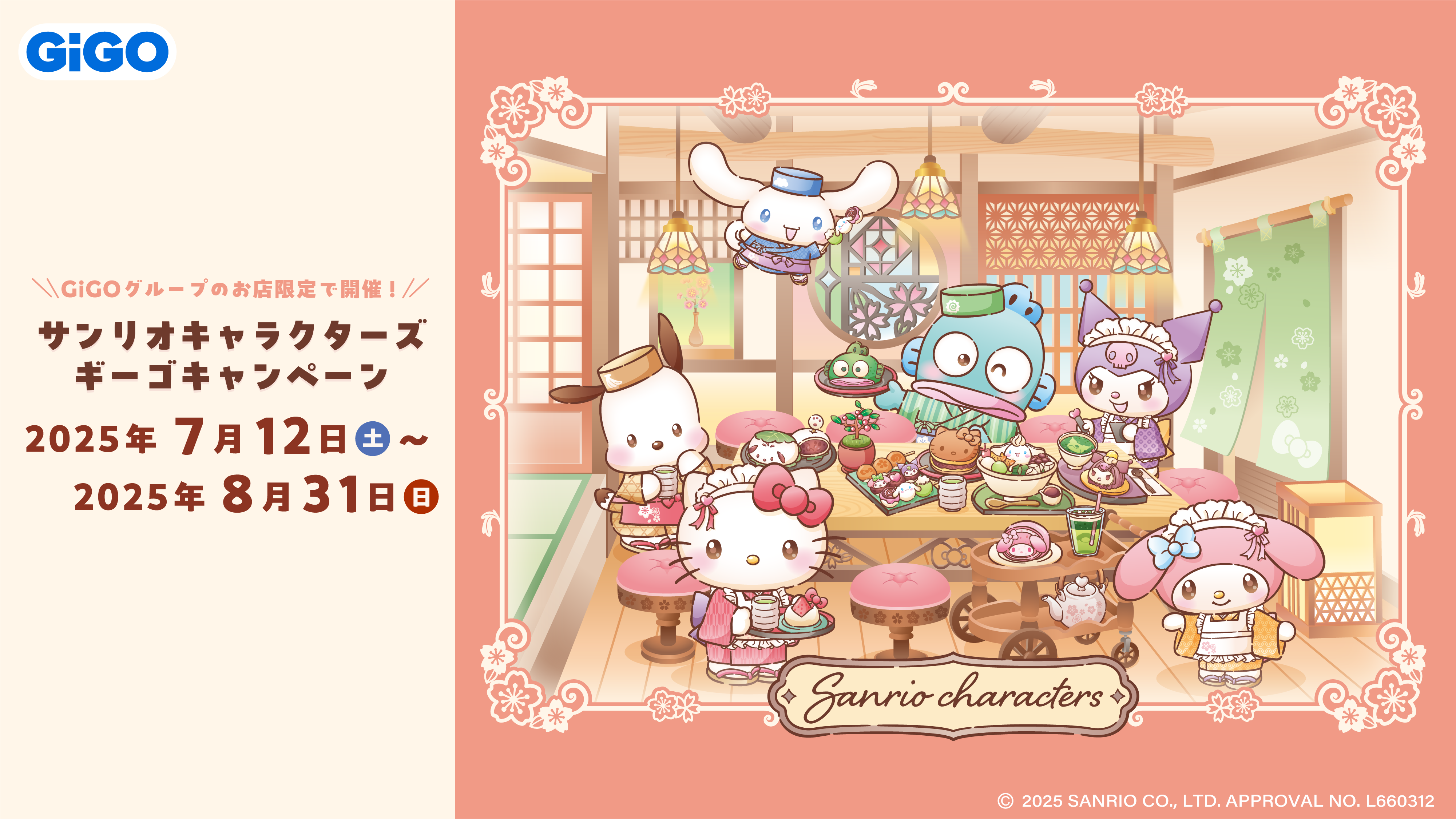 サンリオ 和菓子ティータイム サンリオキャラクターズ × GiGO 和菓子ティータイムキャンペーン