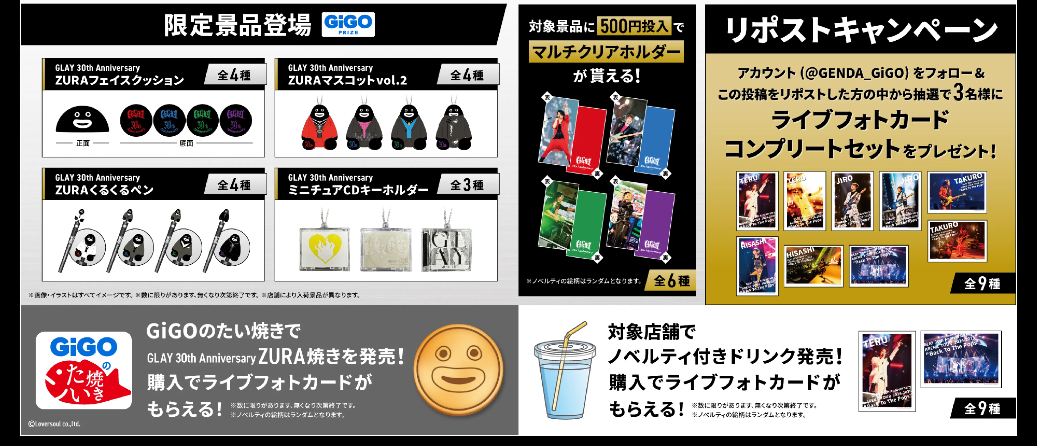 GLAY×GiGOキャンペーン第2弾のお知らせ | 株式会社GENDA GiGO