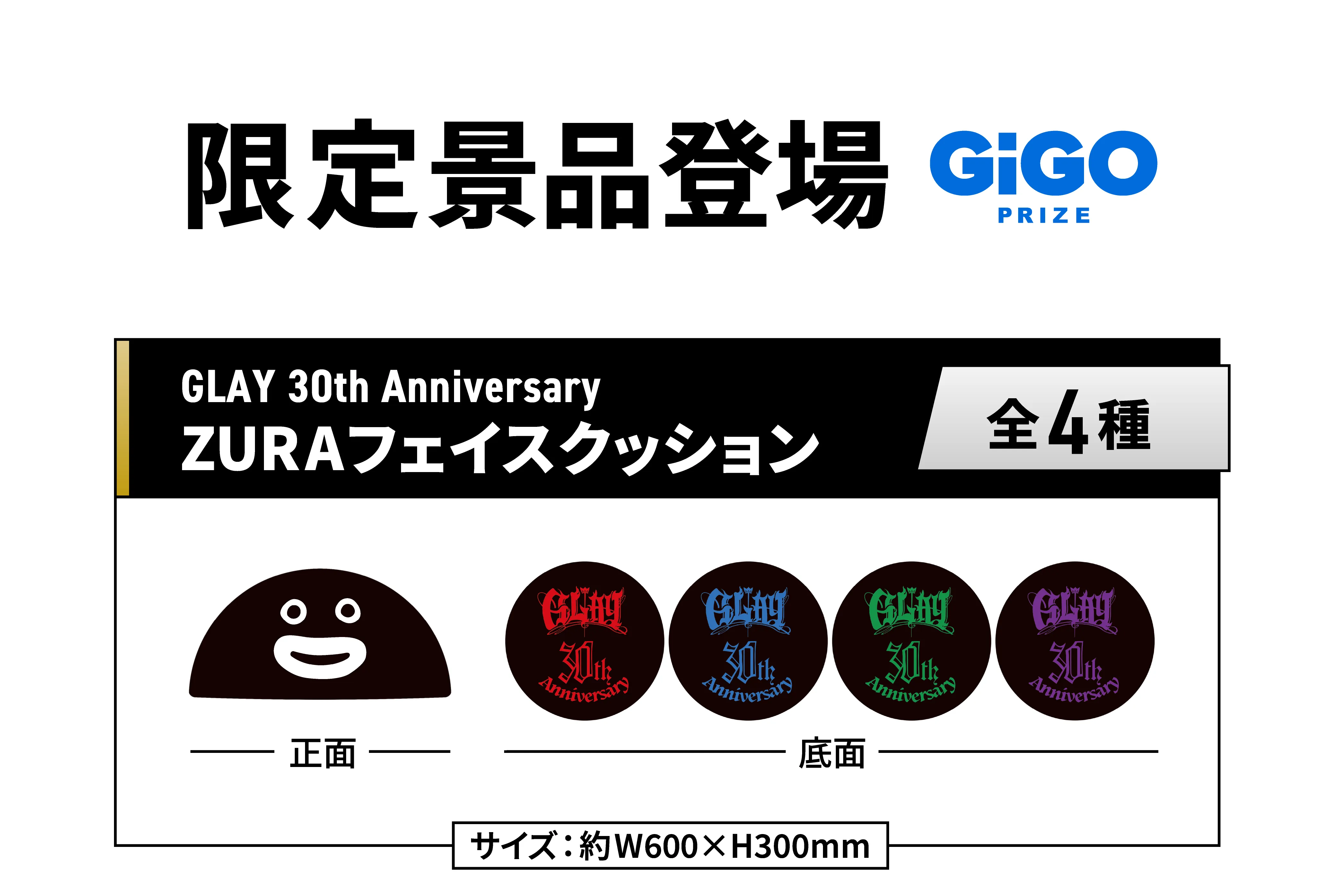 GLAY×GiGOキャンペーン