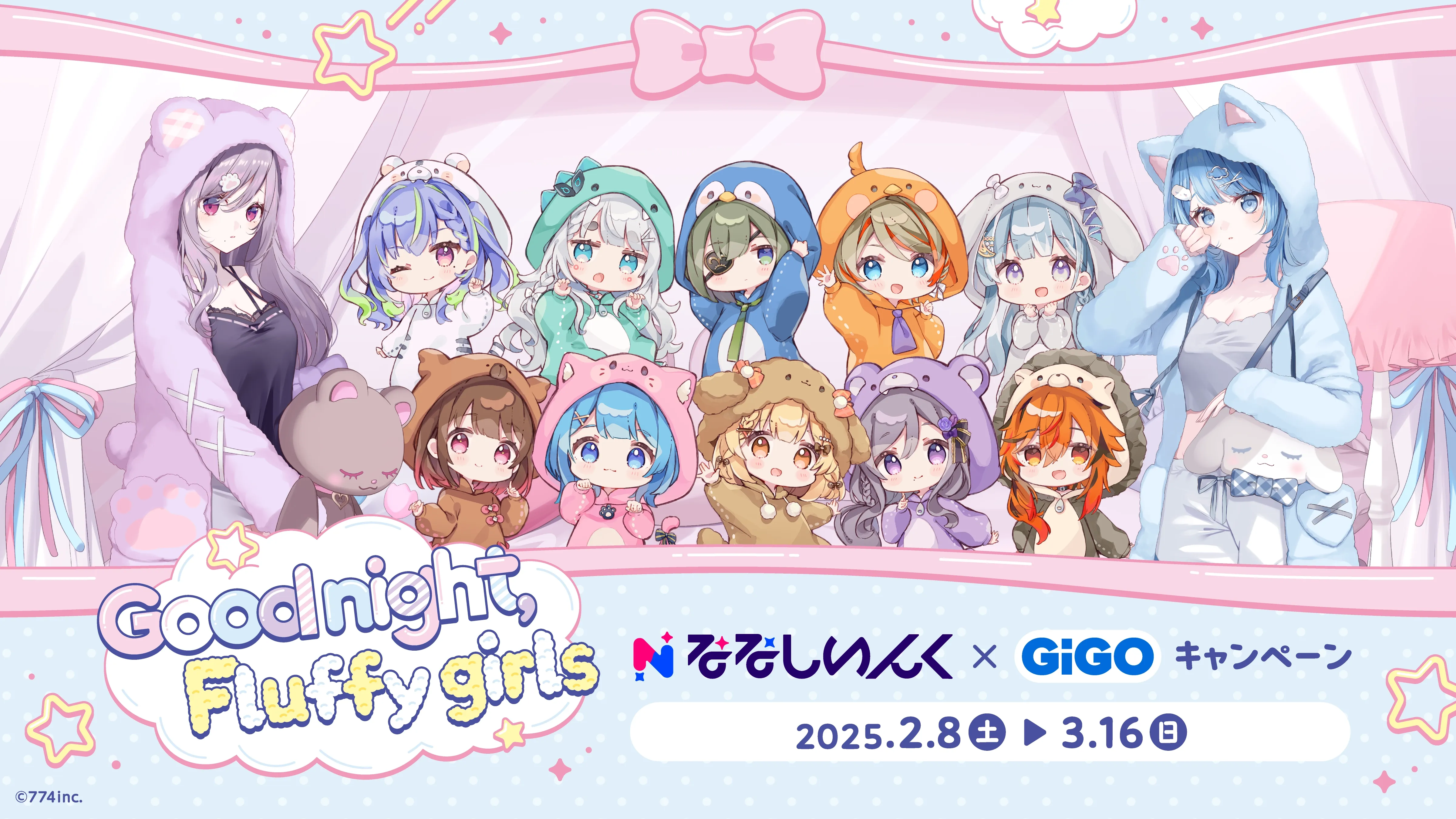 ななしいんく×GiGOキャンペーン ～Good night, Fluffy girls～
