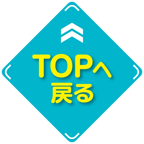 TOPへ戻る