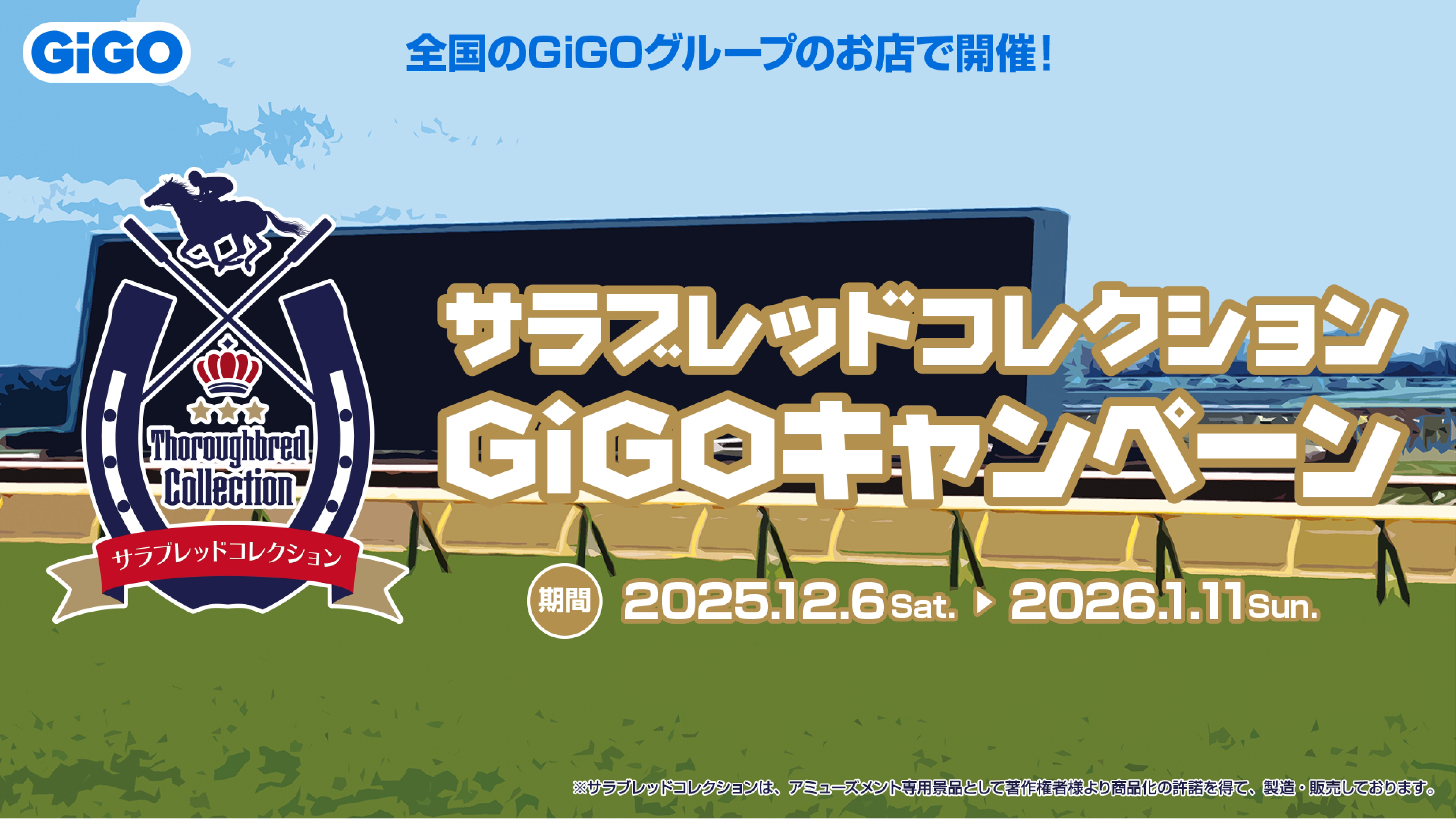 GIGO限定 サラブレッドコレクション　 マスコット2 コンプリート　② サラブレッドコレクション×GiGOキャンペーン第2弾