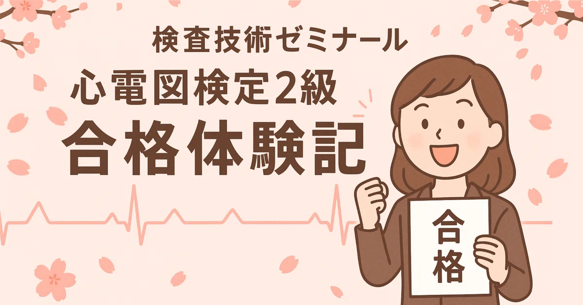 心電図検定2級の対策から合格まで徹底サポート｜検査技術ゼミナール