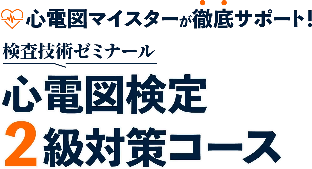 心電図検定2級の対策から合格まで徹底サポート｜検査技術ゼミナール