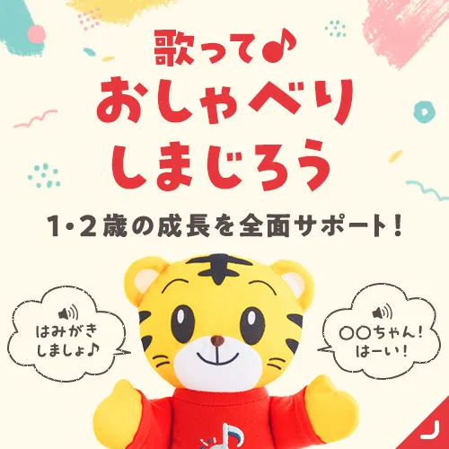 1・2歳の通信教育〈こどもちゃれんじぷち〉｜ベネッセ