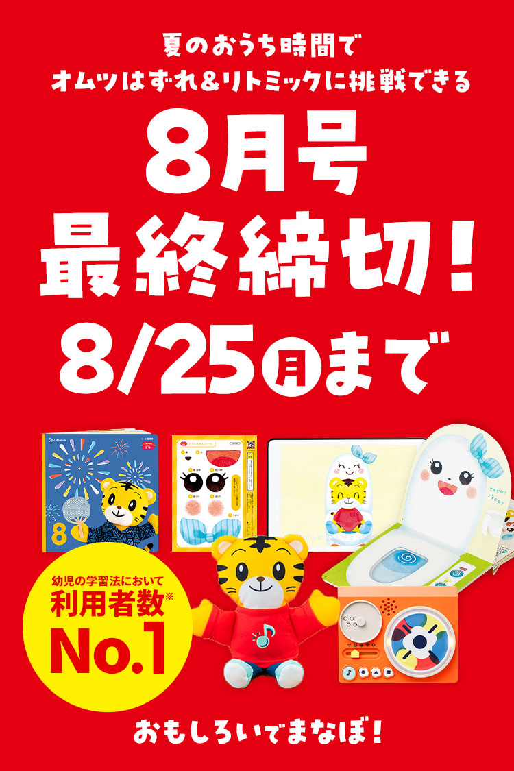 1・2歳の通信教育〈こどもちゃれんじぷち〉｜ベネッセ