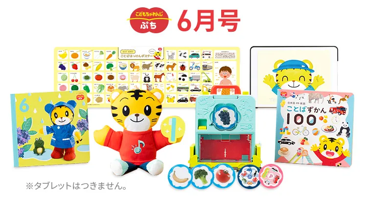1・2歳の通信教育〈こどもちゃれんじぷち〉｜ベネッセ