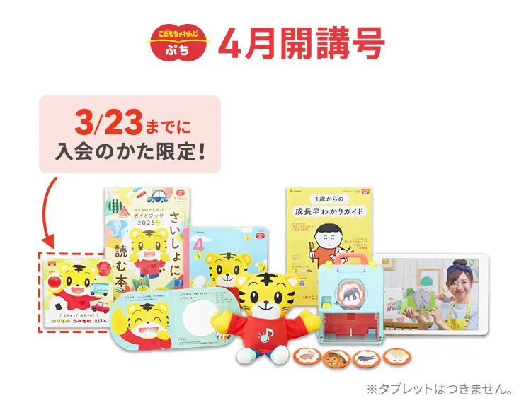 配送員設置 1・2歳の通信教育〈こどもちゃれんじぷち〉｜ベネッセ 絵本・児童書