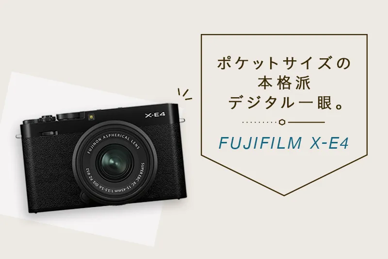 FUJIFILM X-E4 & XF35mm F1.4 R セット（FUJIFILM X-E4でカメラ