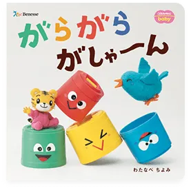 絵本｜0歳からの知育 こどもちゃれんじbaby