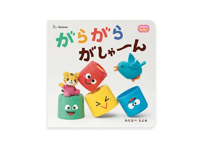 Benesse - こどもちゃれんじbaby 0歳からの知育 こどもちゃれんじbaby｜ベネッセコーポレーション
