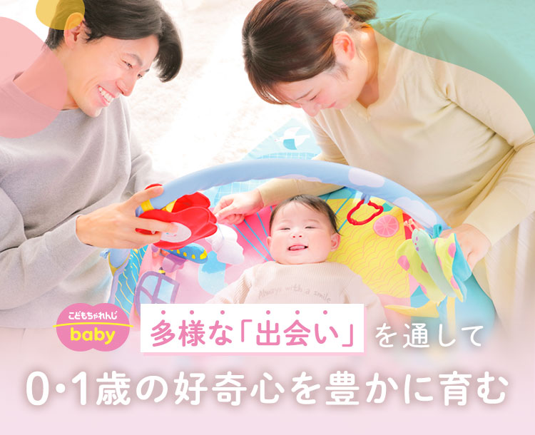 0歳からの知育 こどもちゃれんじbaby｜ベネッセコーポレーション