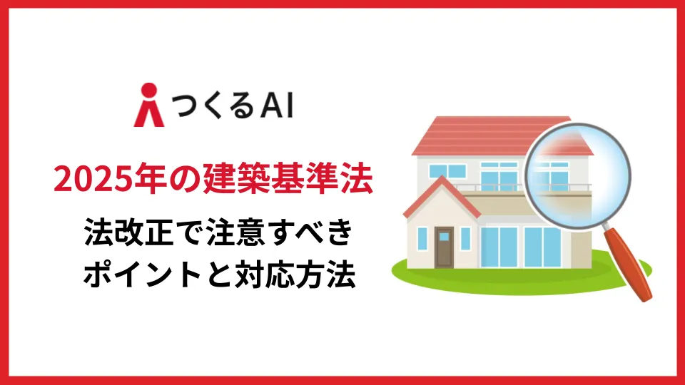 2025年の建築基準法改正で注意すべきポイントと対応方法