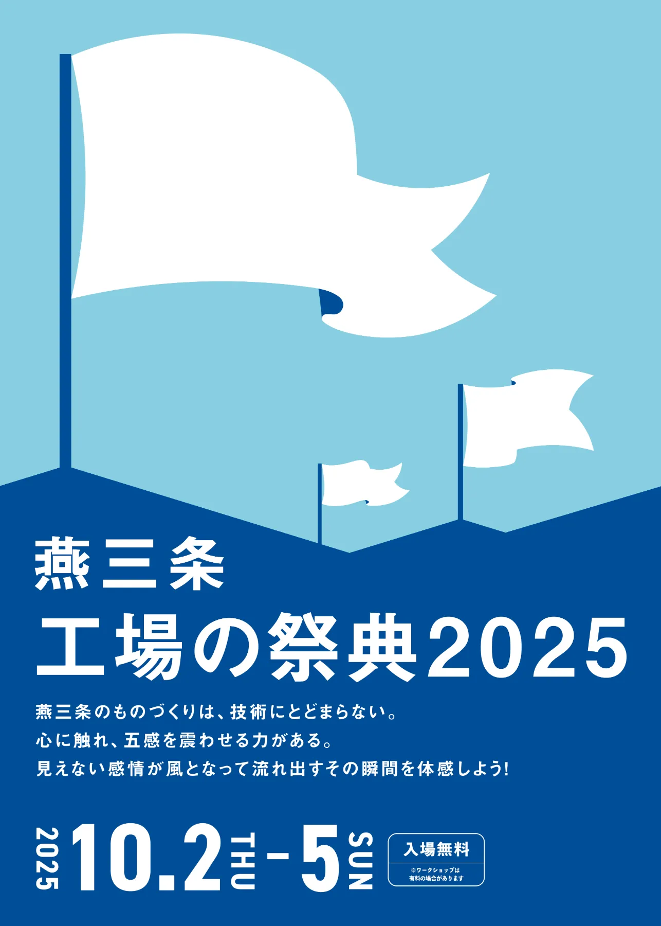 燕三条 工場の祭典2025 | 公式サイト
