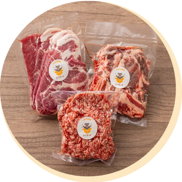 にくもっと お肉の定期便