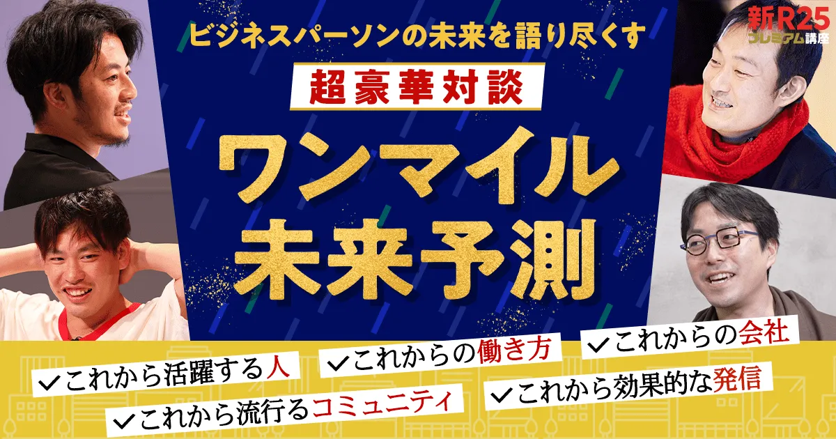 超豪華対談】ワンマイル未来予測｜これから活躍するビジネスパーソンに