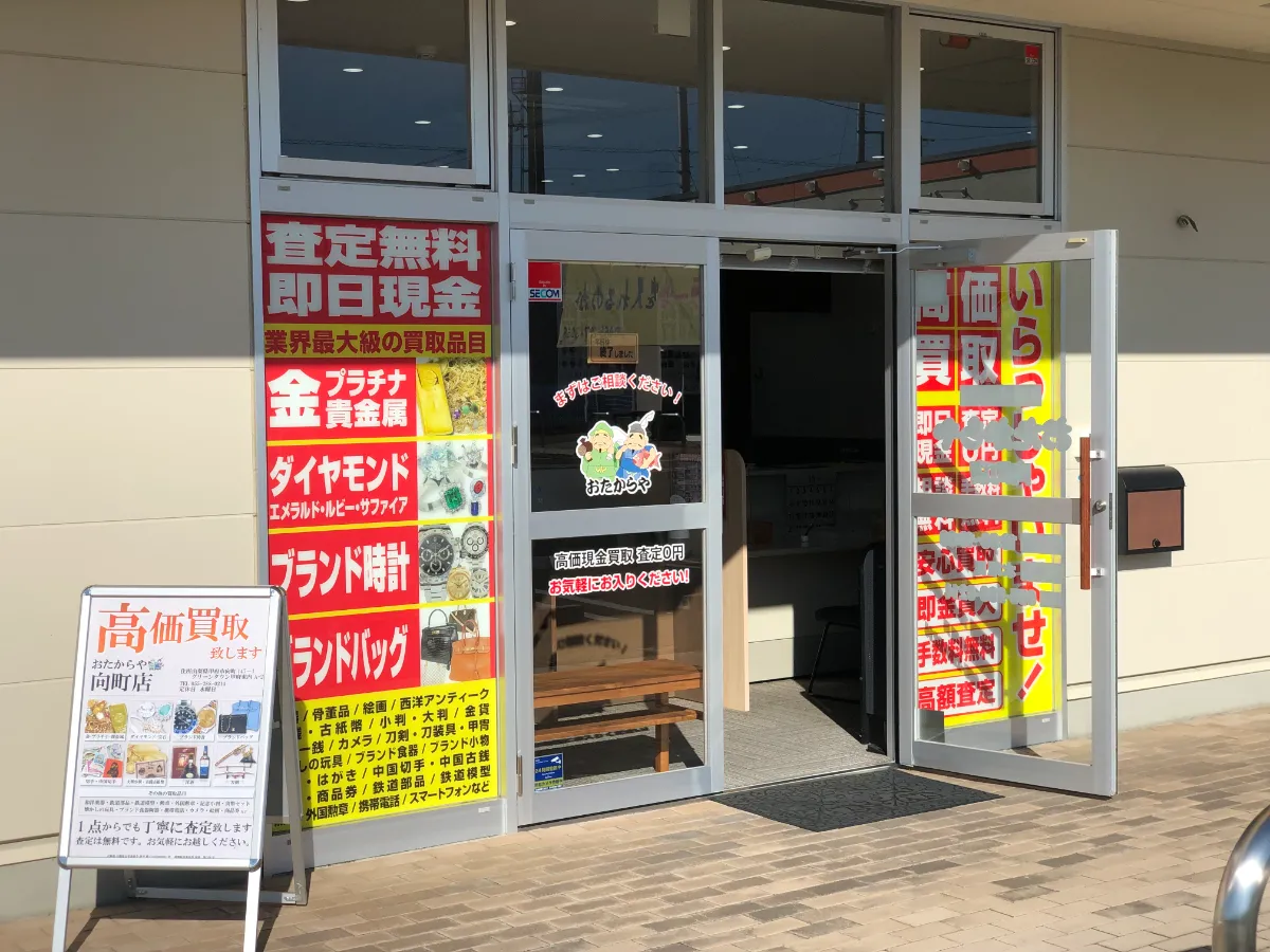 おたからや 向町店 おたからや 向町店