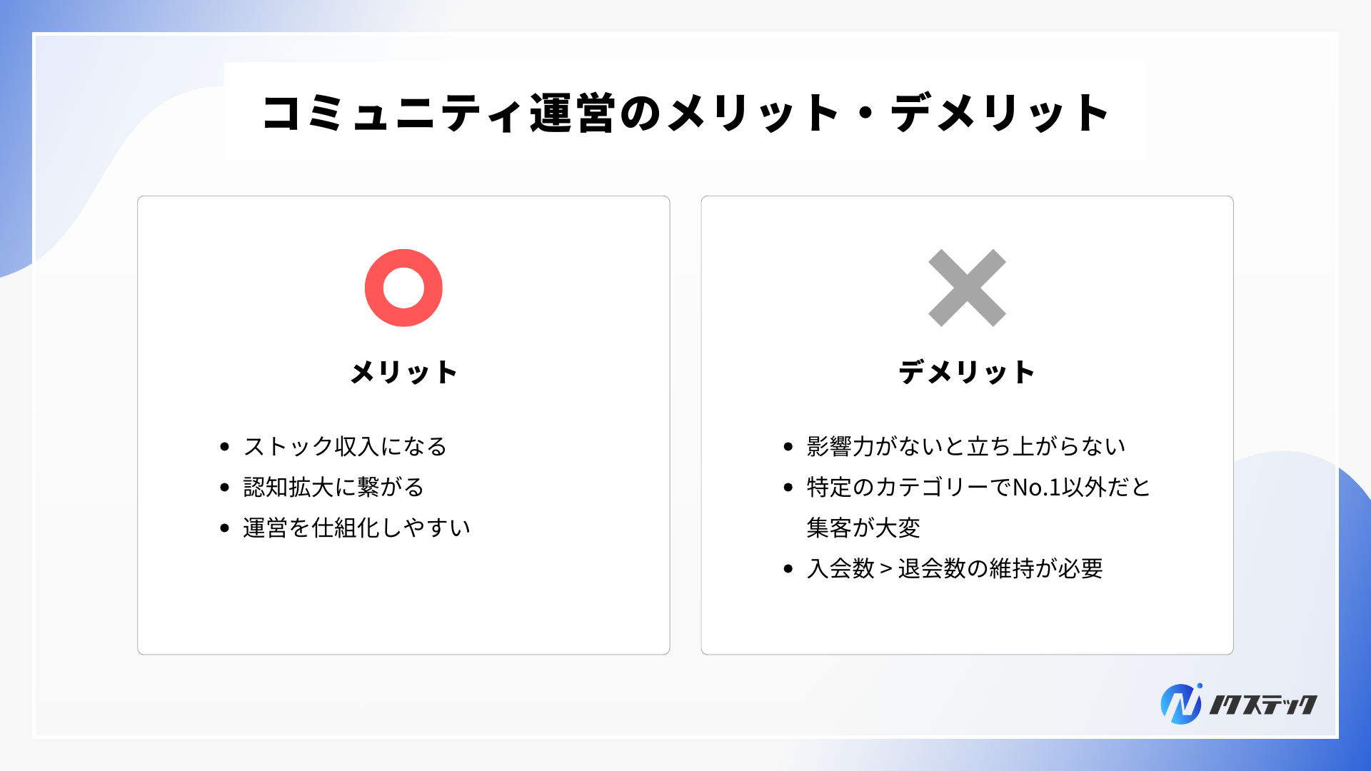 コミュニティ運営のメリット・デメリット