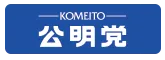 公明党オフィシャルホームページ