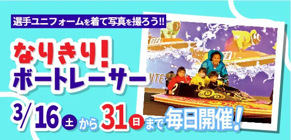 なりきり!ボートレーサー