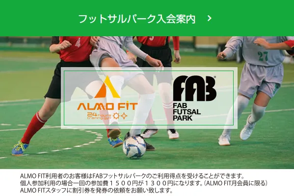 FAB　フットサルパーク西九条 ALMO FITの会員は利用特典アリ