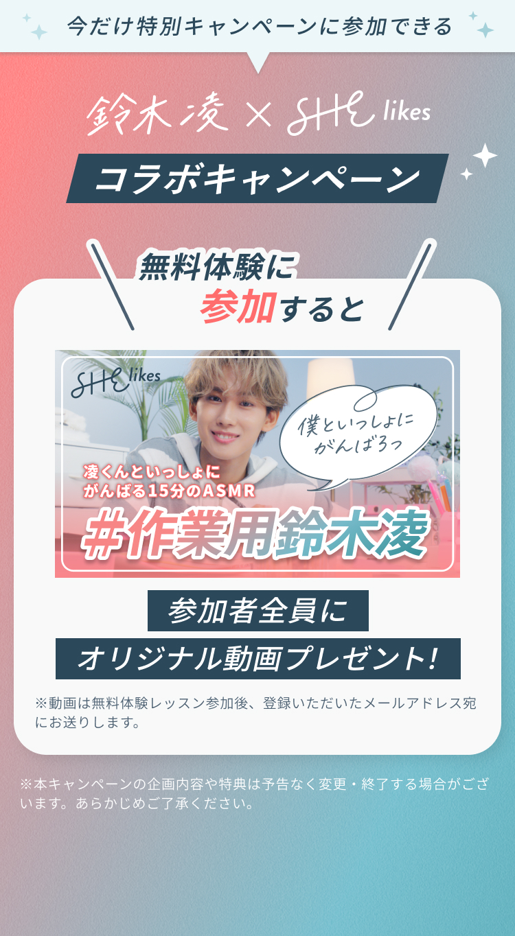 SHElikes (シーライクス)×鈴木 凌｜女性のキャリアアップを応援する