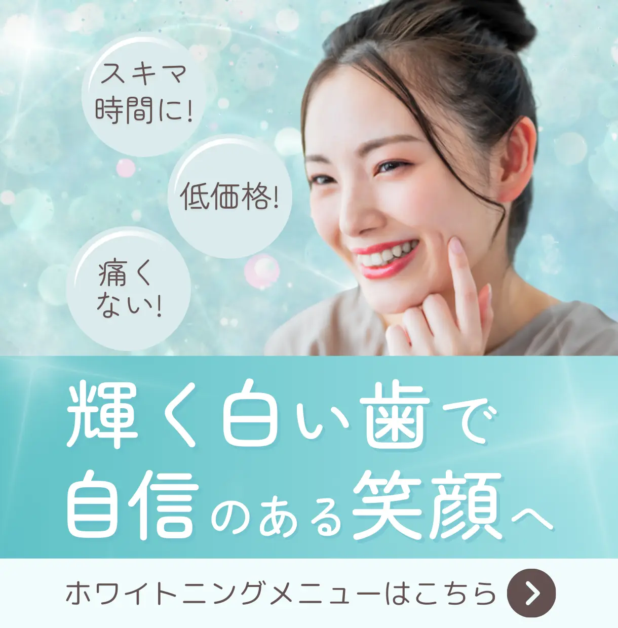 輝く白い歯で自信のある笑顔へ