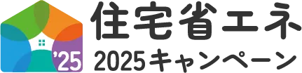 住宅省エネ2025キャンペーンロゴ