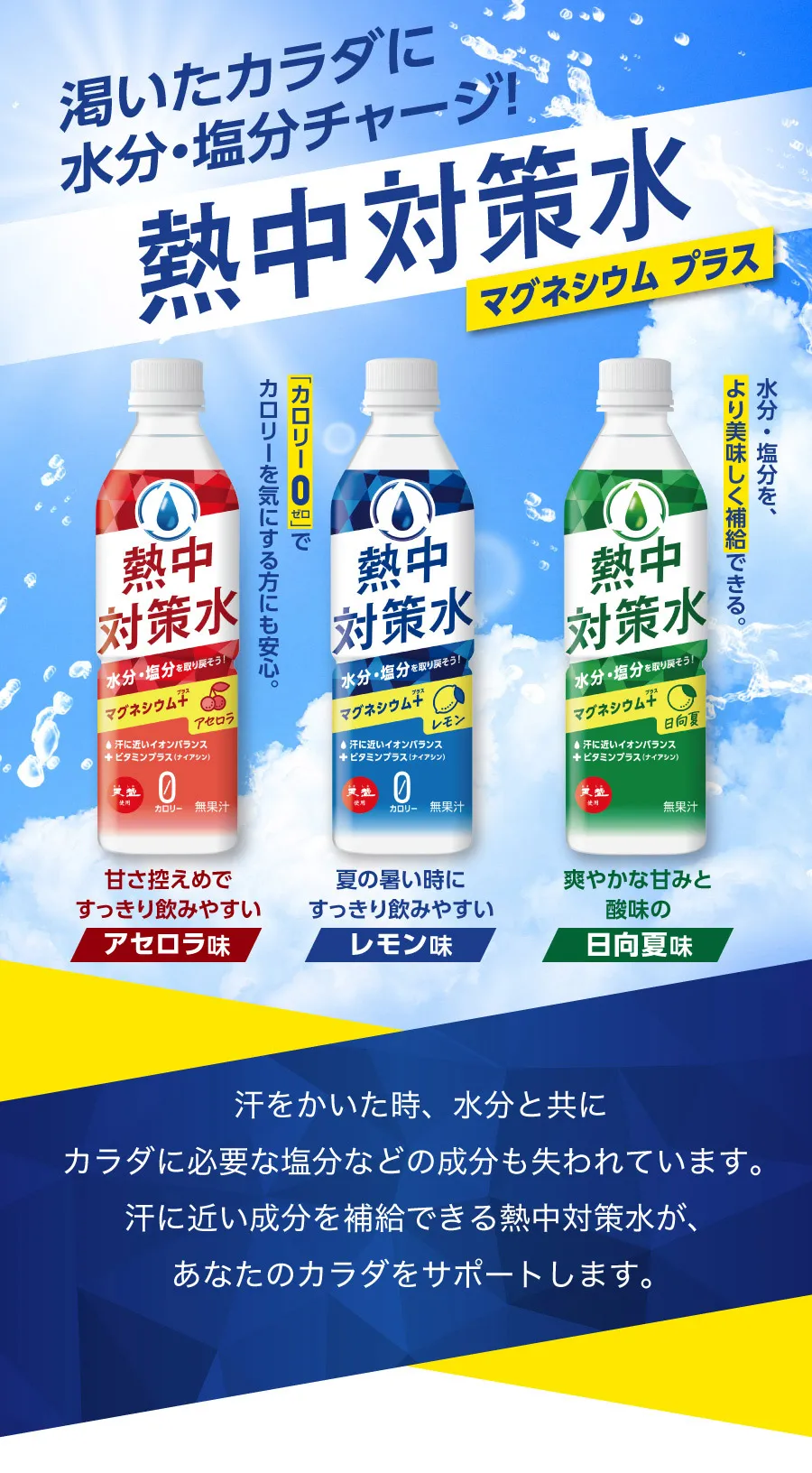 熱中対策水 - 特集｜室戸海洋深層水 天海の水でおなじみの赤穂化成株式会社