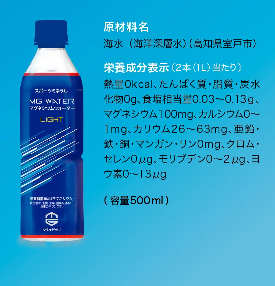 スポーツミネラルMGウォーター LIGHT - 特集｜室戸海洋深層水