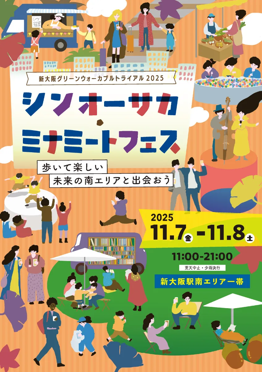 新大阪グリーンウォーカブルトライアル2025/新大阪駅南口エリアまちづくり協議会
