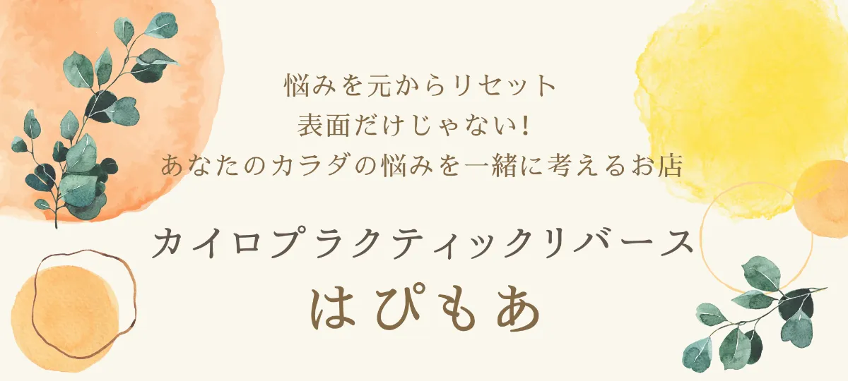 カイロプラクティックリバースはぴもあ