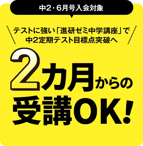中二講座 | 進研ゼミ中学講座 | 中学2年生向け通信教育