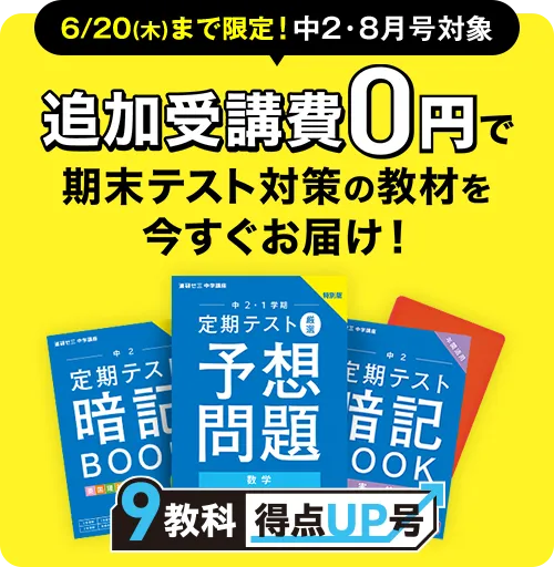 中二講座 | 進研ゼミ中学講座 | 中学2年生向け通信教育・タブレット 