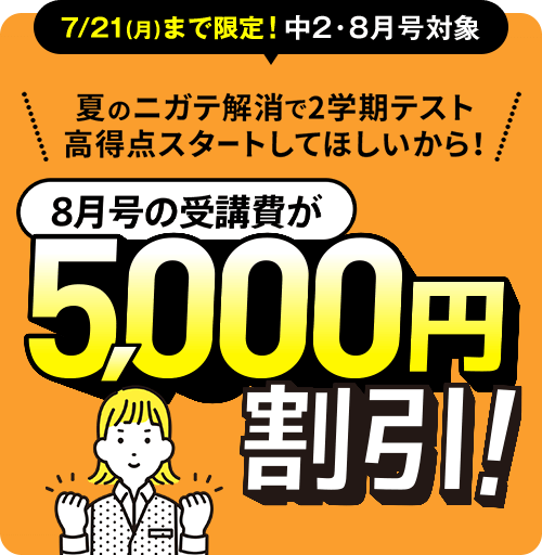 中二講座 | 進研ゼミ中学講座 | 中学2年生向け通信教育