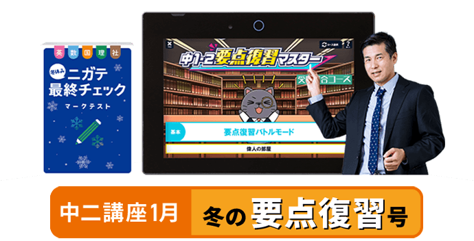 中二講座 | 進研ゼミ中学講座 | 中学2年生向け通信教育・タブレット