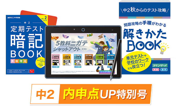 中二講座 | 進研ゼミ中学講座 | 中学2年生向け通信教育