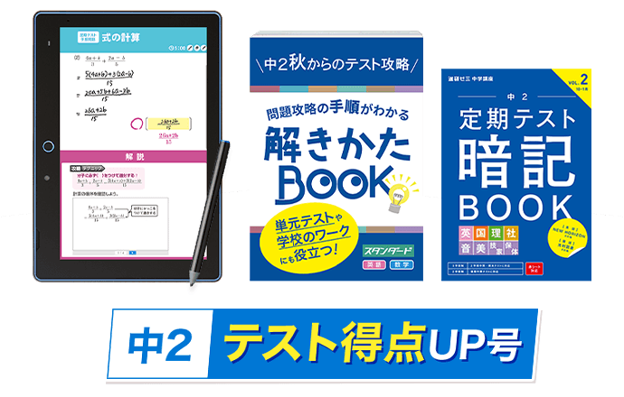 中二講座 | 進研ゼミ中学講座 | 中学2年生向け通信教育