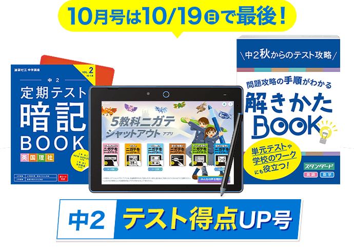 中二講座 | 進研ゼミ中学講座 | 中学2年生向け通信教育