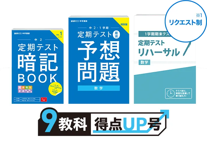 中二講座 | 進研ゼミ中学講座 | 中学2年生向け通信教育