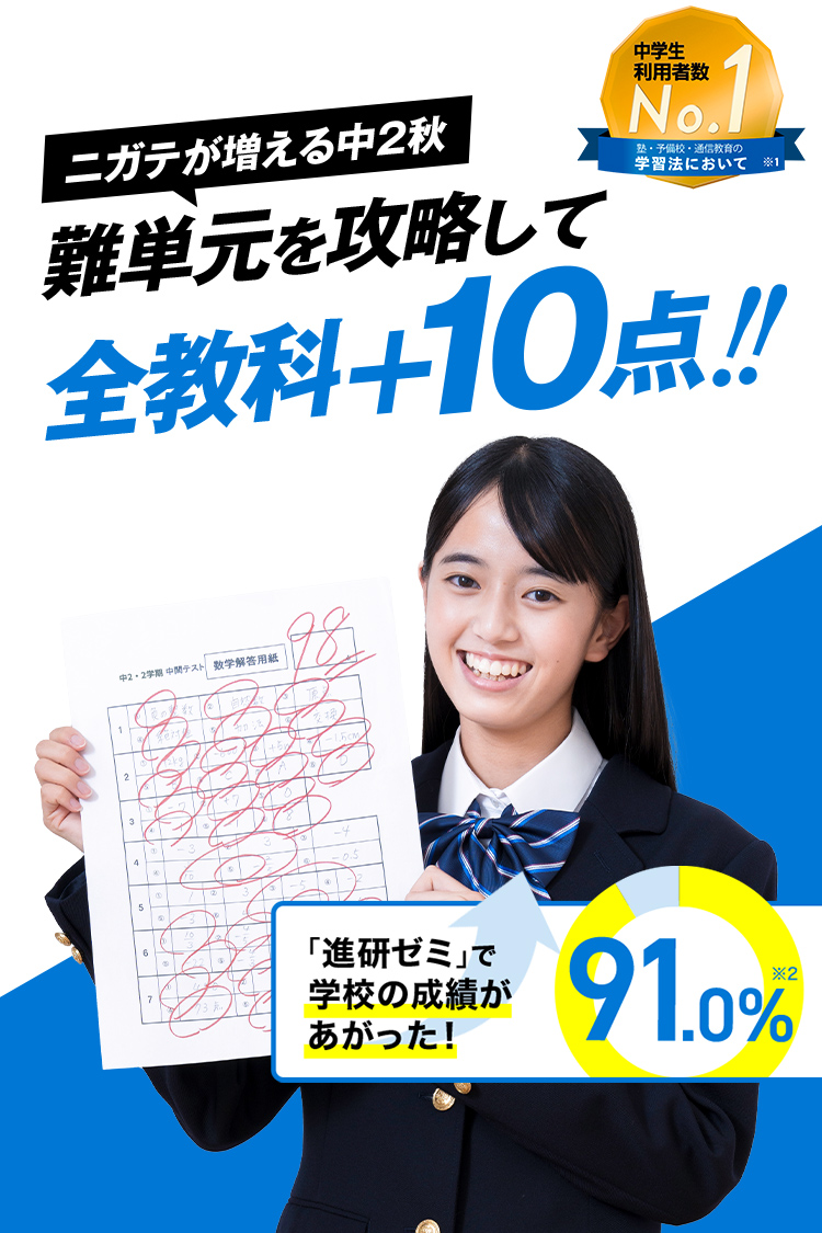 進研ゼミ　中2講座 中二講座 | 進研ゼミ中学講座 | 中学2年生向け通信教育
