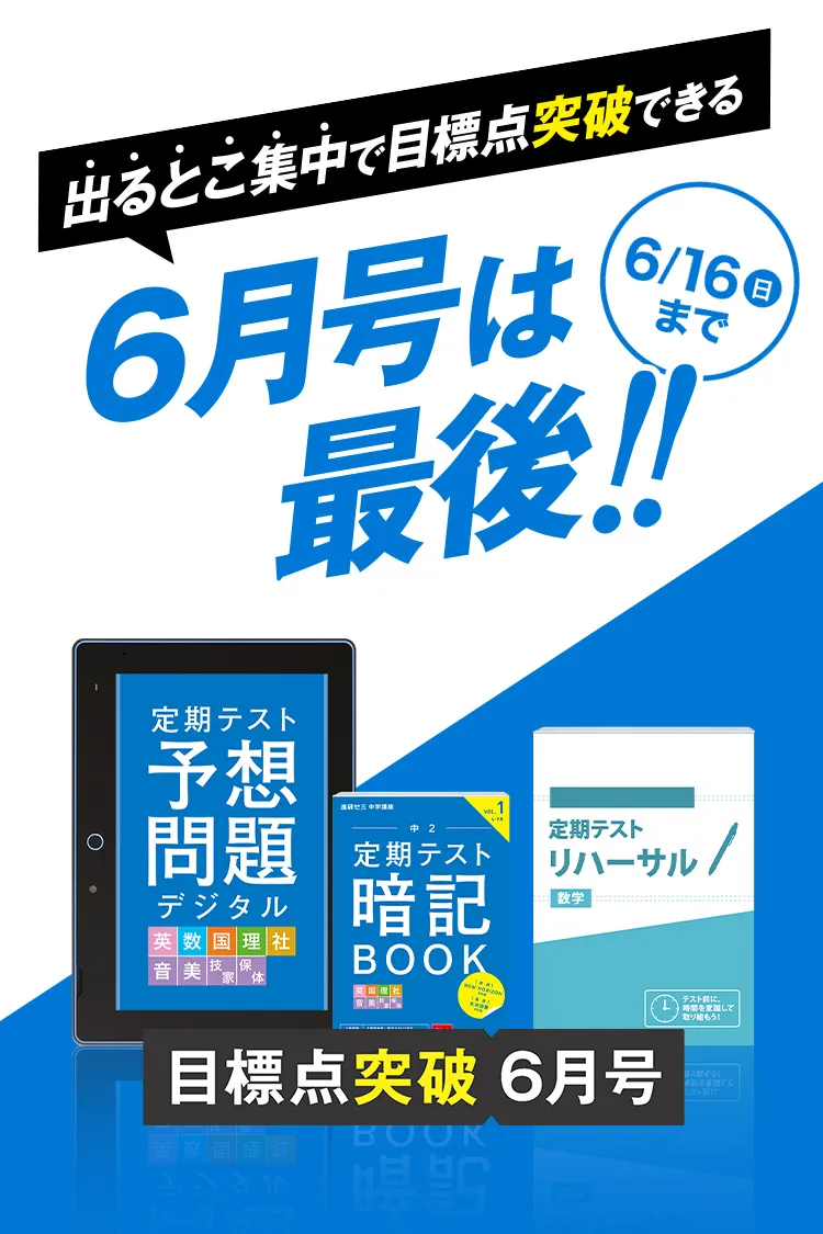 中二講座 | 進研ゼミ中学講座 | 中学2年生向け通信教育・タブレット 